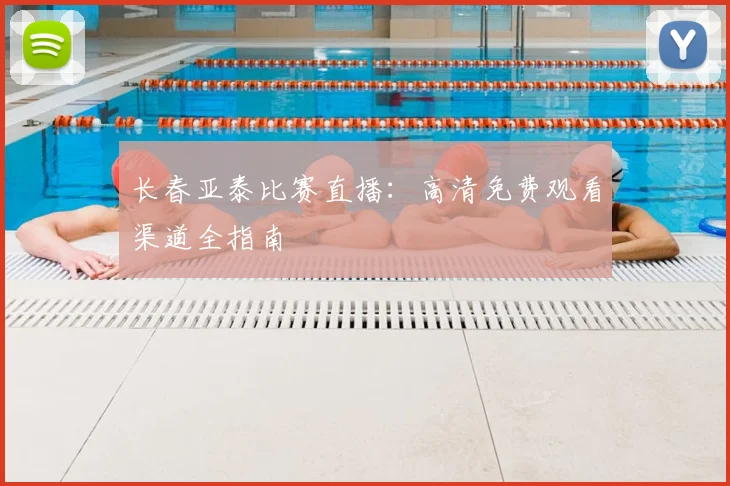 长春亚泰比赛直播：高清免费观看渠道全指南