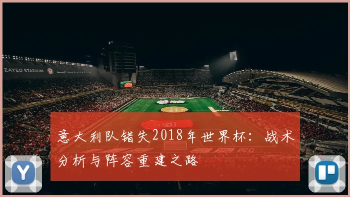 意大利队错失2018年世界杯：战术分析与阵容重建之路