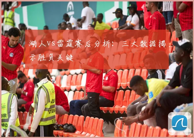 湖人vs雷霆赛后分析：三大数据揭示胜负关键