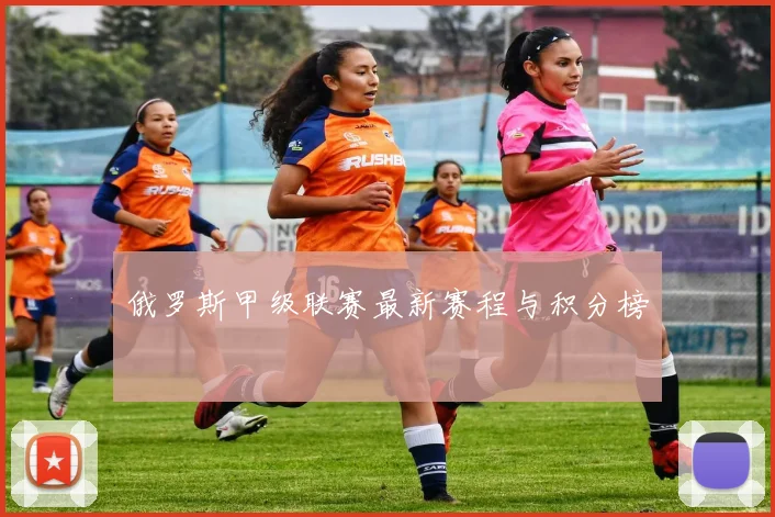 俄罗斯甲级联赛最新赛程与积分榜