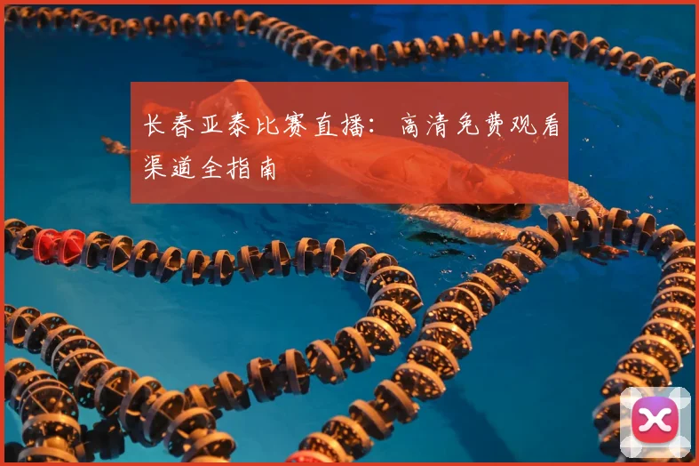 长春亚泰比赛直播：高清免费观看渠道全指南