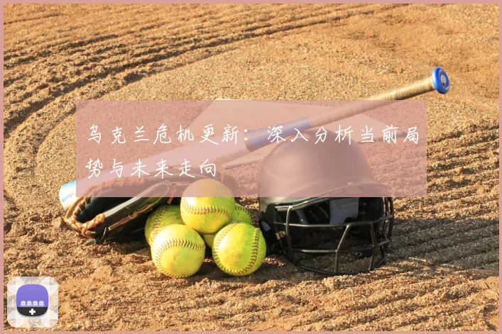乌克兰危机更新：深入分析当前局势与未来走向