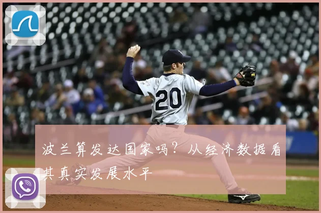 波兰算发达国家吗？从经济数据看其真实发展水平