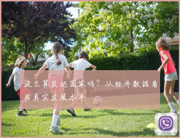 波兰算发达国家吗？从经济数据看其真实发展水平