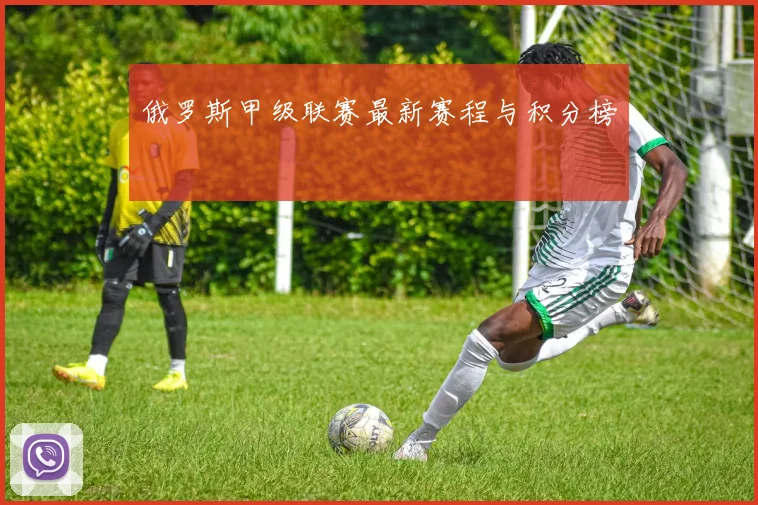 俄罗斯甲级联赛最新赛程与积分榜