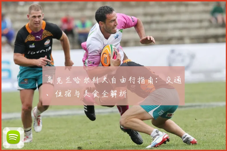 乌克兰哈尔科夫自由行指南：交通、住宿与美食全解析