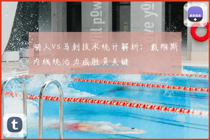 湖人vs马刺技术统计解析：戴维斯内线统治力成胜负关键