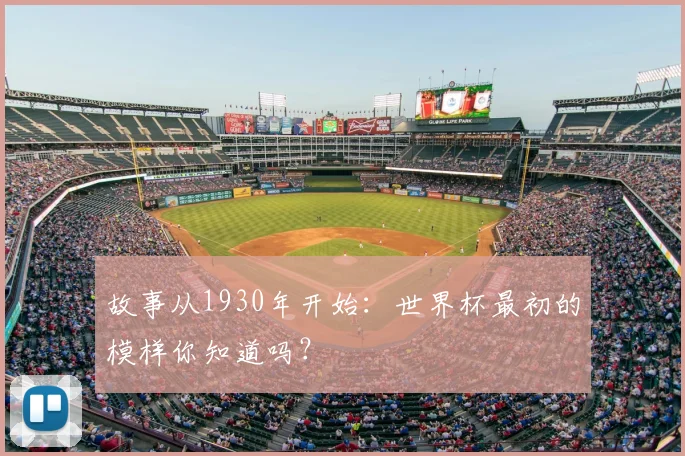 故事从1930年开始：世界杯最初的模样你知道吗？