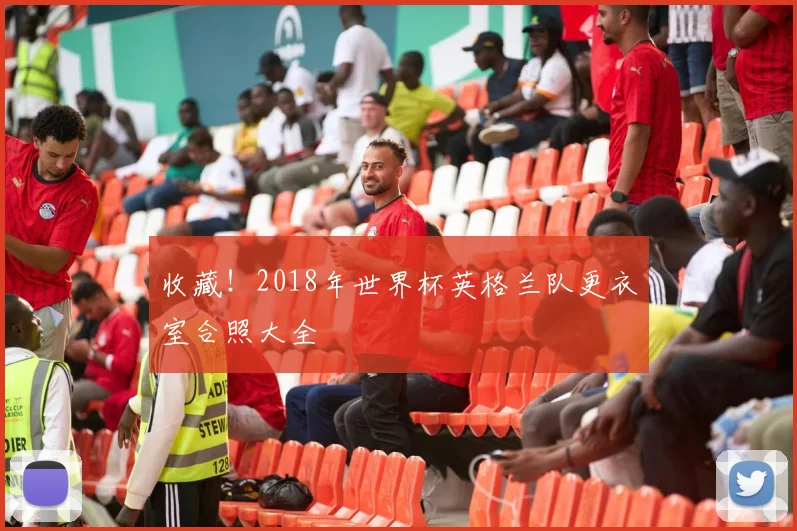 收藏！2018年世界杯英格兰队更衣室合照大全