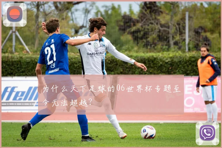 为什么天下足球的06世界杯专题至今无法超越？