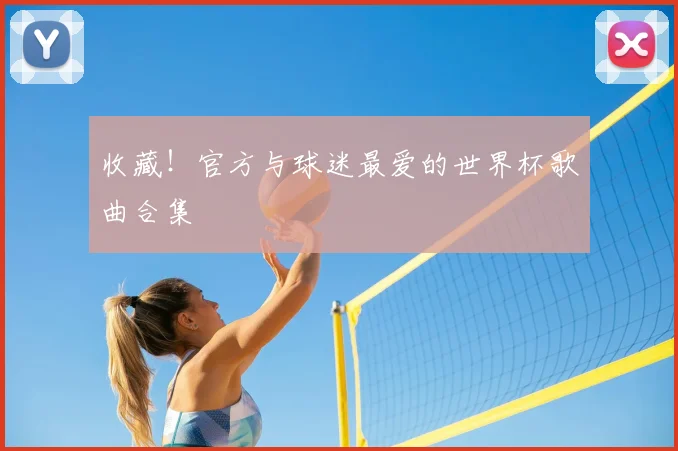 收藏！官方与球迷最爱的世界杯歌曲合集