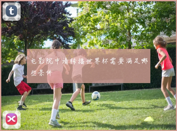 电影院申请转播世界杯需要满足哪些条件