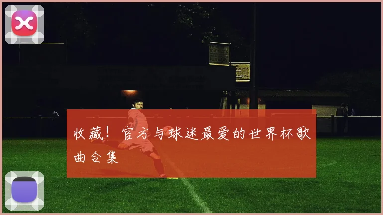 收藏！官方与球迷最爱的世界杯歌曲合集