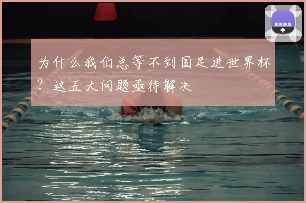 为什么我们总等不到国足进世界杯？这五大问题亟待解决