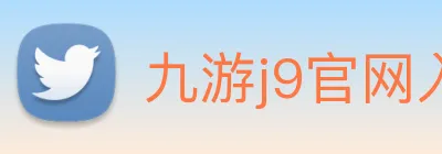 九游j9官网入口登录 Logo